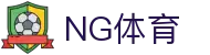 NG体育官方网站 - 中国专业体育服务平台